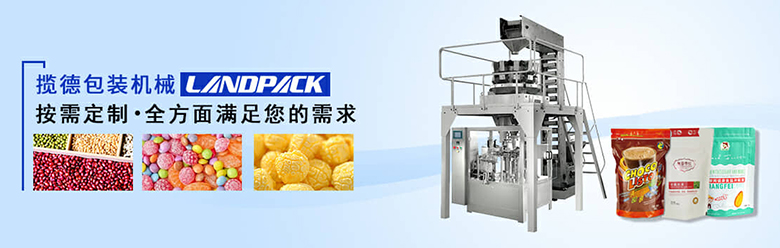 攬德包裝機(jī)廠家 攬德包裝機(jī)廠家